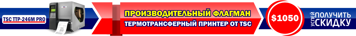КУПИТЬ ПРИНТЕР TSC TTP-246M PRO КУПИТЬ ПРИНТЕР TSC TTP-246M PRO